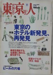 東京人　2003年8月号