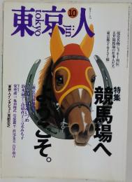 東京人　1995年10月号