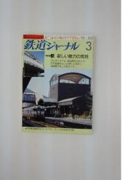 鉄道ジャーナル　1992年3月号