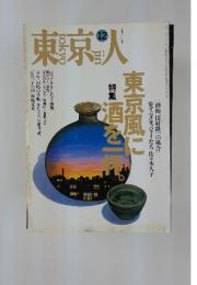 東京人　1995年12月号