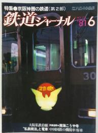 鉄道ジャーナル　1981年6月号