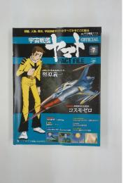 宇宙戦艦ヤマト FACT FILE　2010年4月号