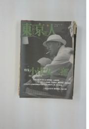 東京人　1997年9月号