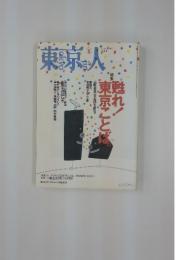 東京人　1997年3月号