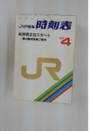 JNR編集 時刻表　1987年4月号