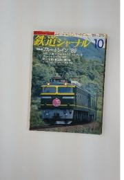 鉄道ジャーナル　1989年10月号