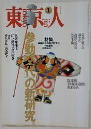 東京人　1995年1月号