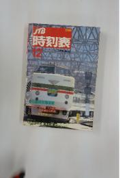 JTB　時刻表　　1988年12月号