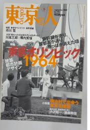 東京人　2004年9月号