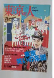 東京人　2004年7月号
