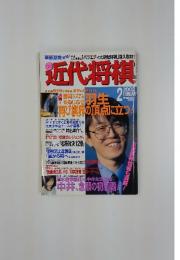 近代将棋　2002年2月号