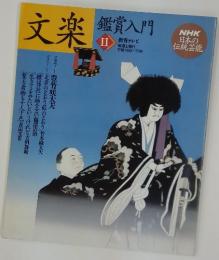 文楽　鑑賞入門 II