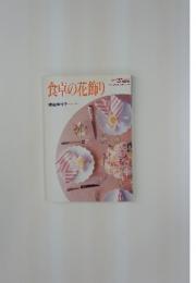 食卓の花飾り
