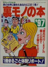 黒モノの本　1997年号