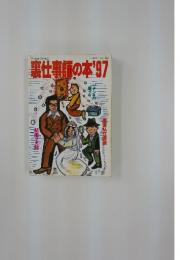 裏仕事師の本'97