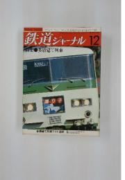 鉄道ジャーナル　12月号