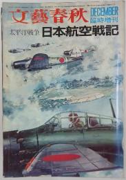 文藝春秋　1970年12月号