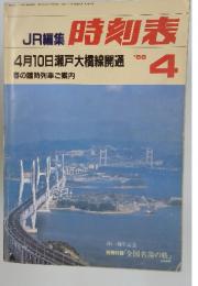 JR　時刻表　　1988年4月号