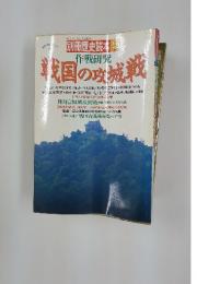 戦国の攻城戦　　1990年9月18日号