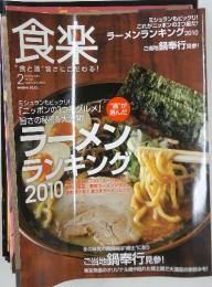 食楽　2010年2月号