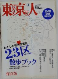 東京人　2004年4月号