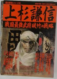 上杉謙信　　戦国最強武将破竹の戦略