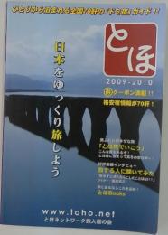とほ　日本をゆっくり旅しよう
