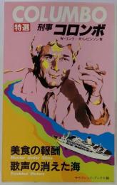 美食の報酬・歌声の消えた海