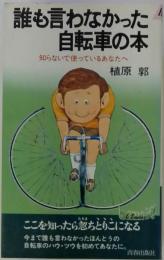 誰も言わなかった自転車の本 : 知らないで使っているあなたへ