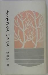 よく生きるということ
