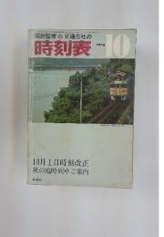 時刻表　1976年10月号