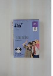 テレビで中国語　2009年6月号