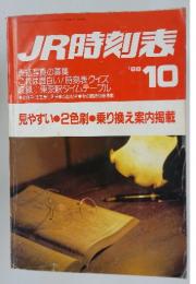 JR時刻表　1988年10月