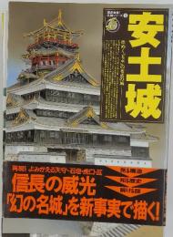 信長の威光　「幻の名城」を新事実で描く!