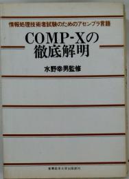 COMP-Xの徹底解明 : 情報処理技術者試験のためのアセンブラ言語