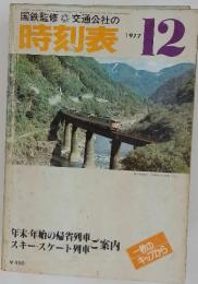 時刻表　1977年12月号