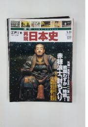 再現日本史　2001年5月号