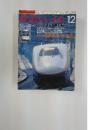 鉄道ジャーナル　1997年12月
