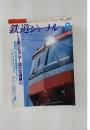 鉄道ジャーナル　1999年8月号