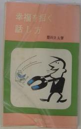 幸福を招く話し方