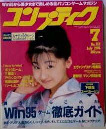 コンプティーク 1996年 7月号