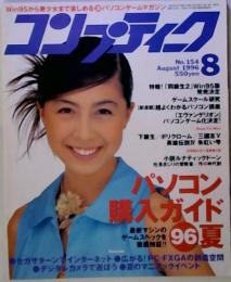 コンプティーク 1996年 8月号