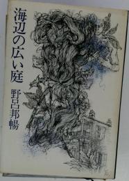 海辺の広い庭