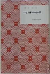 パセリ通りの古い家