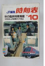 JR集時刻表　1987年10月