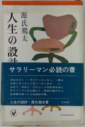 人生は設計図