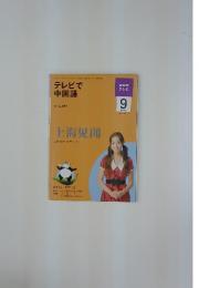 テレビで中国語　2009年9月号