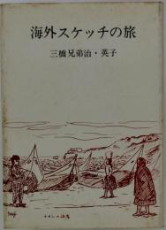 海外スケッチの旅