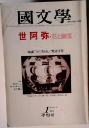 国文学 世阿弥 花と幽玄