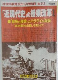 「近現代史」の授業改革1　1995年9月
